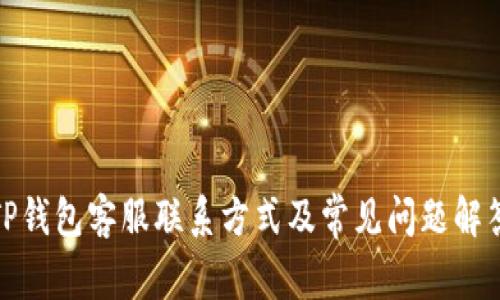 TP钱包客服联系方式及常见问题解答