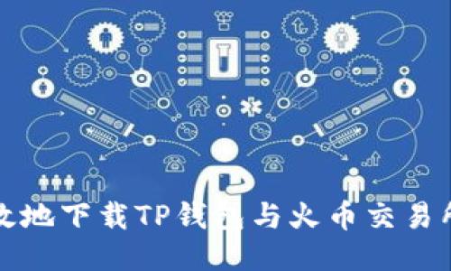 如何安全高效地下载TP钱包与火币交易所的使用指南
