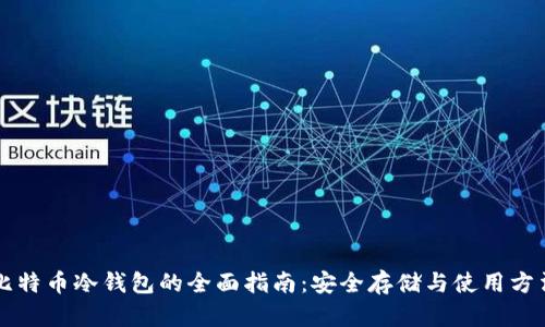 比特币冷钱包的全面指南：安全存储与使用方法