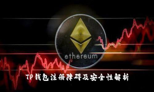 TP钱包注册障碍及安全性解析