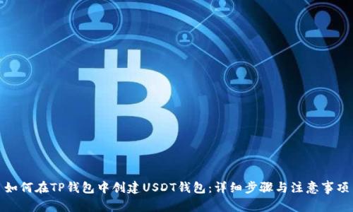 如何在TP钱包中创建USDT钱包：详细步骤与注意事项