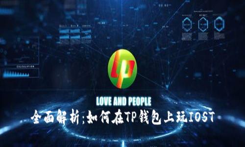 全面解析：如何在TP钱包上玩IOST