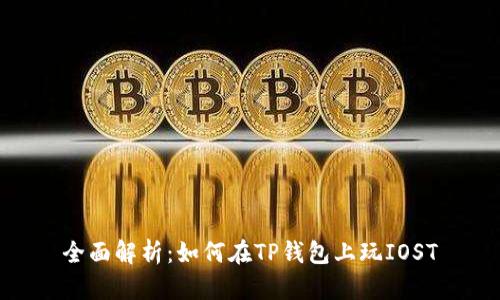 全面解析：如何在TP钱包上玩IOST