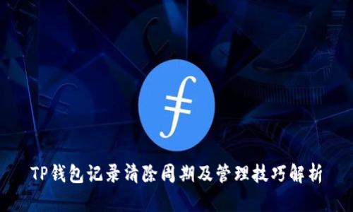 TP钱包记录清除周期及管理技巧解析