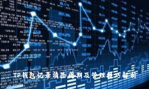 TP钱包记录清除周期及管理技巧解析