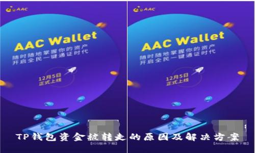 TP钱包资金被转走的原因及解决方案