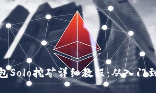 TP钱包Solo挖矿详细教程：从入门到精通