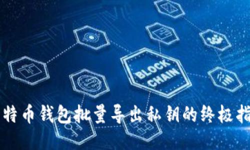 比特币钱包批量导出私钥的终极指南