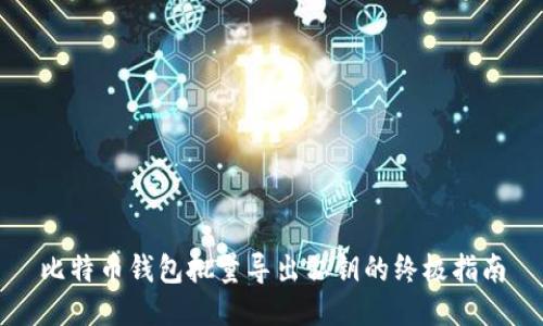比特币钱包批量导出私钥的终极指南