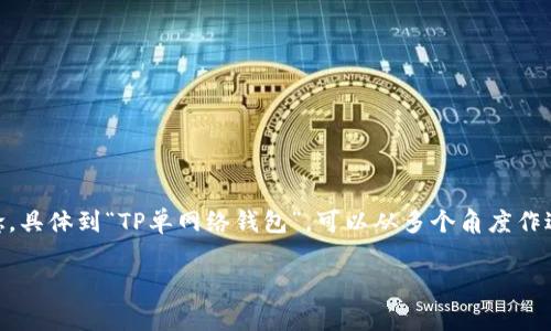 单网络钱包是许多人在使用区块链技术和加密货币时经常会碰到的一个概念。具体到“TP单网络钱包”，可以从多个角度作进一步的解析。为了更好地解读这一概念，我们将从不同的层面展开详细介绍。

TP单网络钱包的深度解析与应用场景