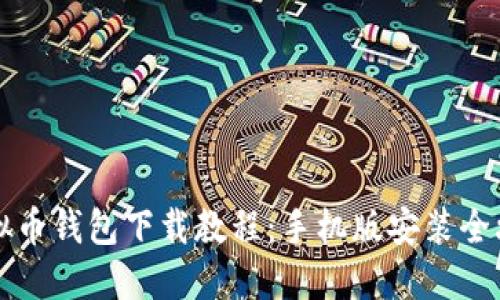虚拟币钱包下载教程：手机版安装全攻略