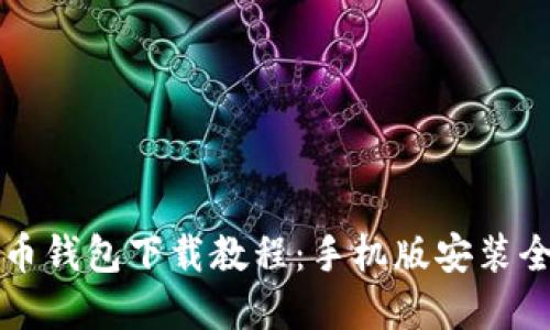 虚拟币钱包下载教程：手机版安装全攻略