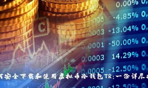 如何安全下载和使用虚拟币冷钱包TR：一份详尽指南