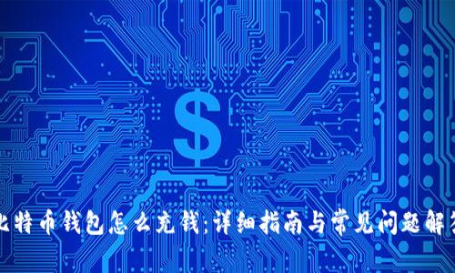 比特币钱包怎么充钱：详细指南与常见问题解答