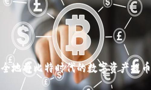 如何高效安全地将比特时代的数字资产提币到个人钱包