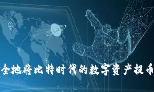 如何高效安全地将比特时代的数字资产提币到个人钱包