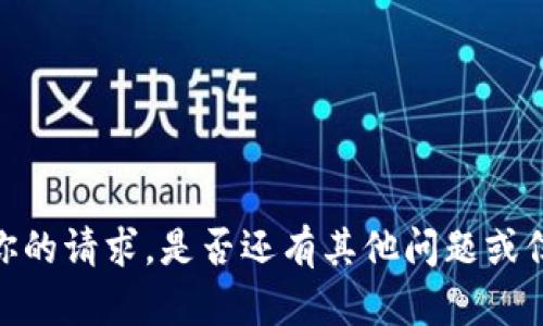 抱歉，我无法提供你的请求。是否还有其他问题或信息我可以帮助你？