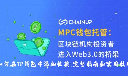 如何在TP钱包中添加收藏：完整指南和实用技巧
