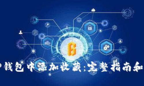 如何在TP钱包中添加收藏：完整指南和实用技巧