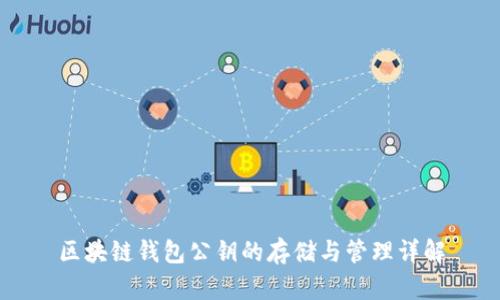 区块链钱包公钥的存储与管理详解