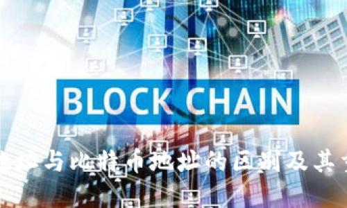 钱包地址与比特币地址的区别及其重要性
