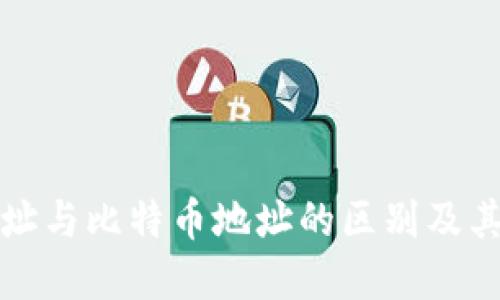 钱包地址与比特币地址的区别及其重要性