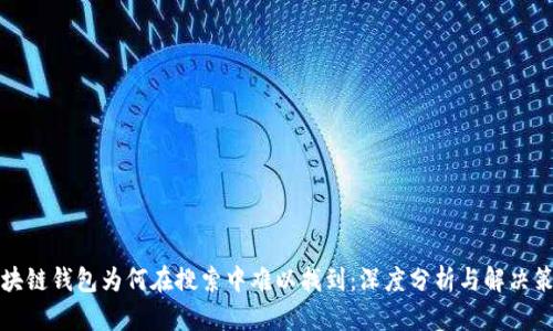 区块链钱包为何在搜索中难以找到：深度分析与解决策略
