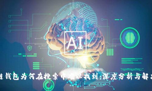 区块链钱包为何在搜索中难以找到：深度分析与解决策略