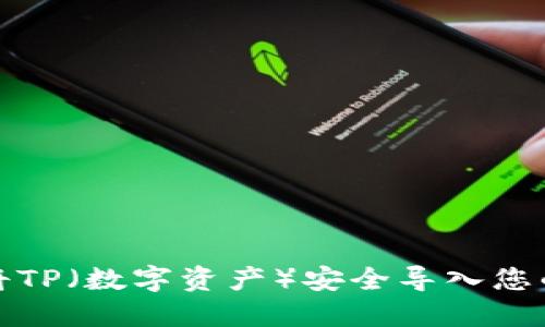 如何将TP（数字资产）安全导入您的钱包