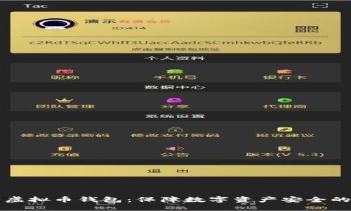 如何加密虚拟币钱包：保障数字资产安全的最佳实践