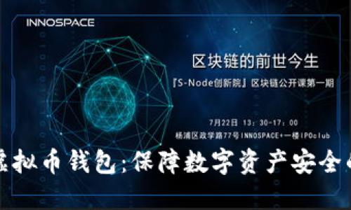 如何加密虚拟币钱包：保障数字资产安全的最佳实践