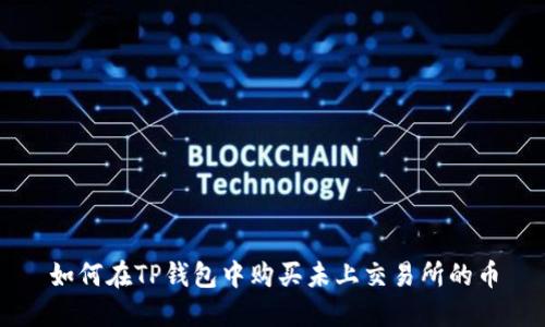如何在TP钱包中购买未上交易所的币