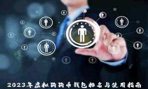 
2023年虚拟狗狗币钱包排名与使用指南