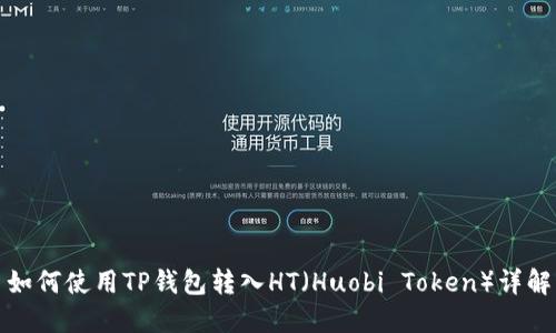 如何使用TP钱包转入HT（Huobi Token）详解