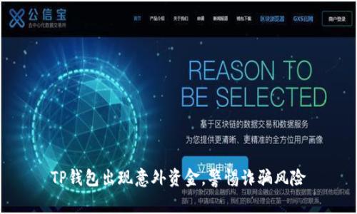 TP钱包出现意外资金，警惕诈骗风险
