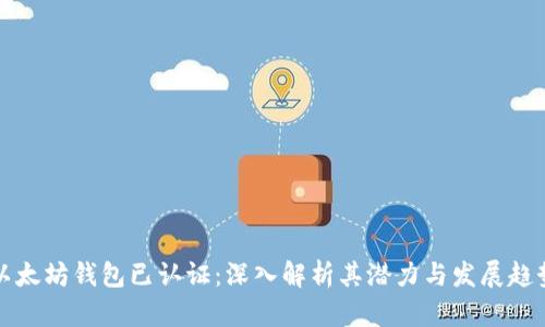 以太坊钱包已认证：深入解析其潜力与发展趋势