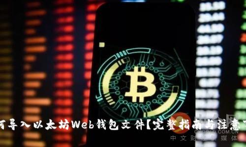 如何导入以太坊Web钱包文件？完整指南与注意事项