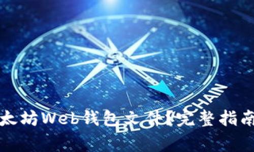 如何导入以太坊Web钱包文件？完整指南与注意事项