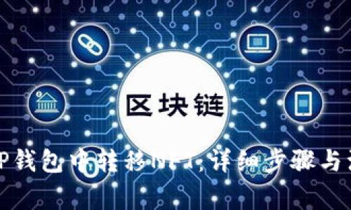 如何在TP钱包中转移NFT：详细步骤与注意事项