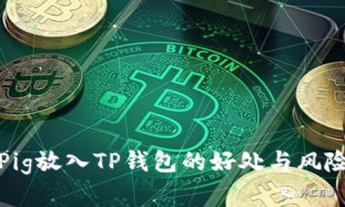 : 将Pig放入TP钱包的好处与风险分析