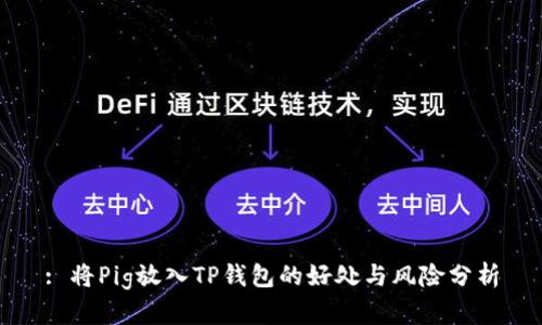 : 将Pig放入TP钱包的好处与风险分析