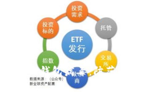 全面解析TP钱包病毒：防范与解决方案
