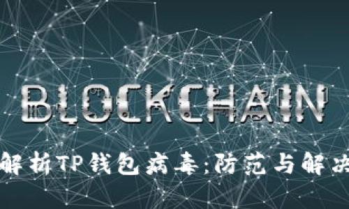 全面解析TP钱包病毒：防范与解决方案