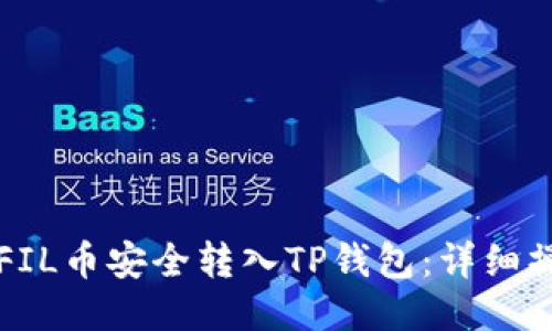 如何将FIL币安全转入TP钱包：详细操作指南