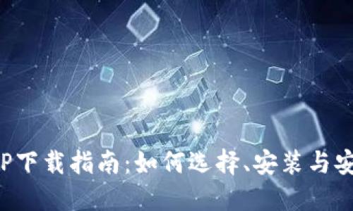 数字钱包APP下载指南：如何选择、安装与安全使用技巧