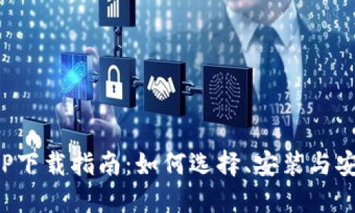 数字钱包APP下载指南：如何选择、安装与安全使用技巧