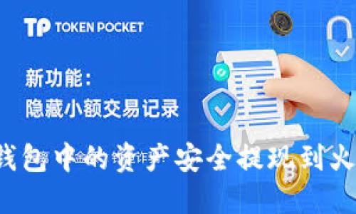 如何将TP钱包中的资产安全提现到火币交易所？