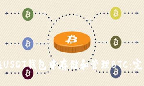 如何在USDT钱包中存储和管理BTC：完整指南