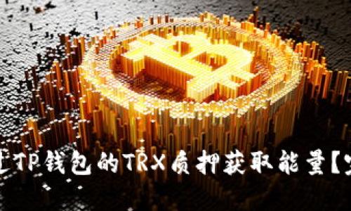 如何通过TP钱包的TRX质押获取能量？完整指南