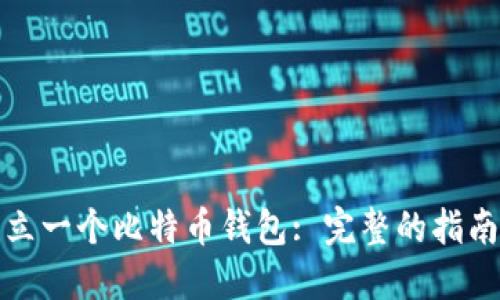如何建立一个比特币钱包: 完整的指南与技巧